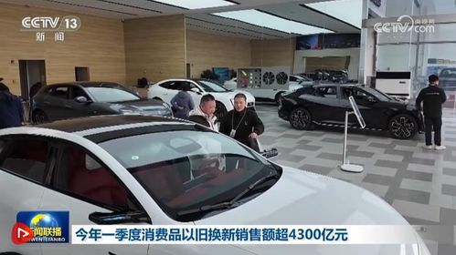 一季度消费品以旧换新销售突破4300亿元，二手汽车市场热度持续攀升
